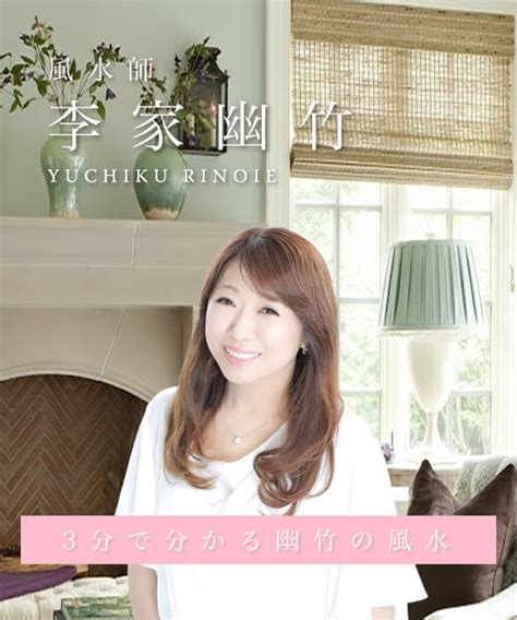 風水 女性|李家幽竹 OFFICIAL WEBSITE